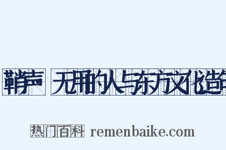 鞘声·无用的人与东方文化造句是什么意思的图片